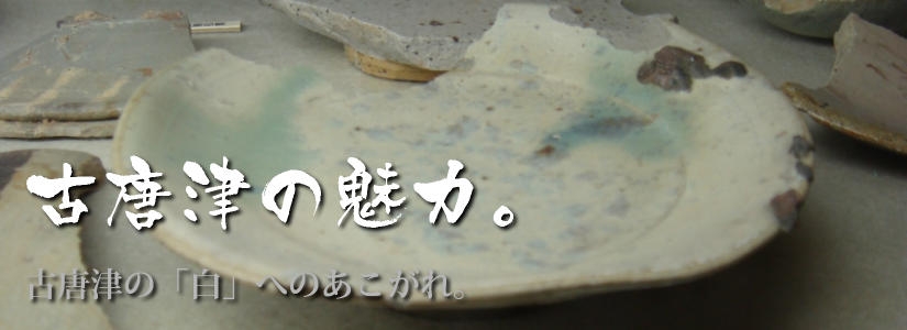 古唐津の魅力－陶片