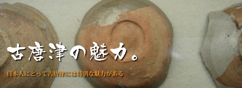 古唐津の魅力－陶片