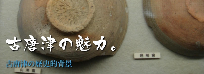 古唐津の魅力-陶片