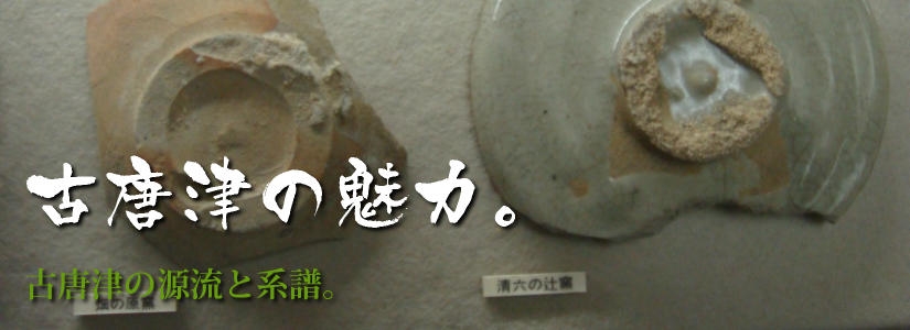 古唐津の魅力－陶片