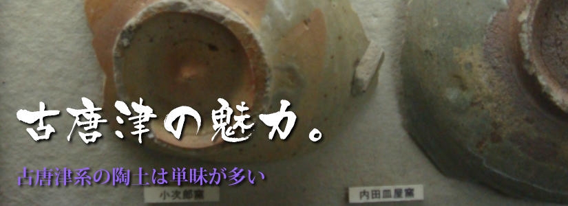 古唐津の魅力－陶片
