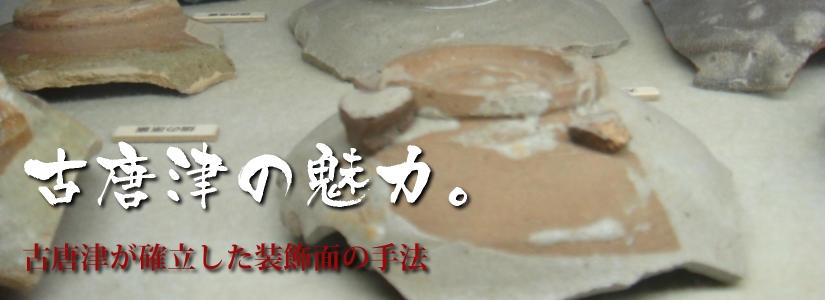 古唐津の魅力－陶片