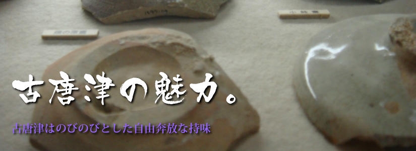 古唐津の魅力－陶片