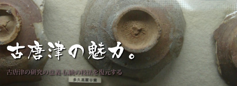 古唐津の魅力-陶片