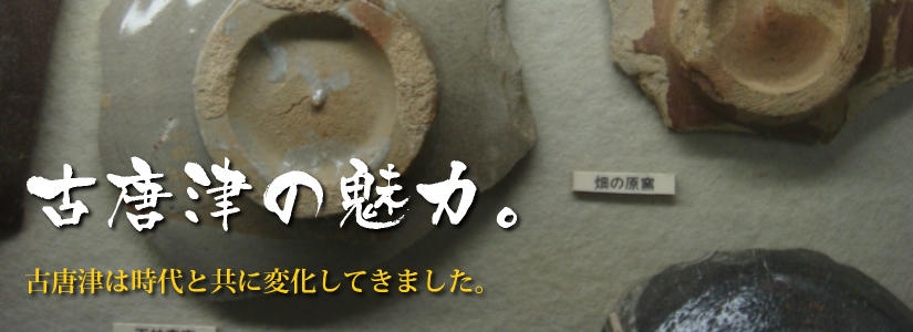 古唐津の魅力-陶片