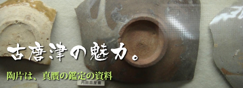 古唐津の魅力-陶片