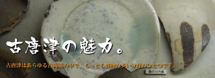 古唐津の魅力－陶片